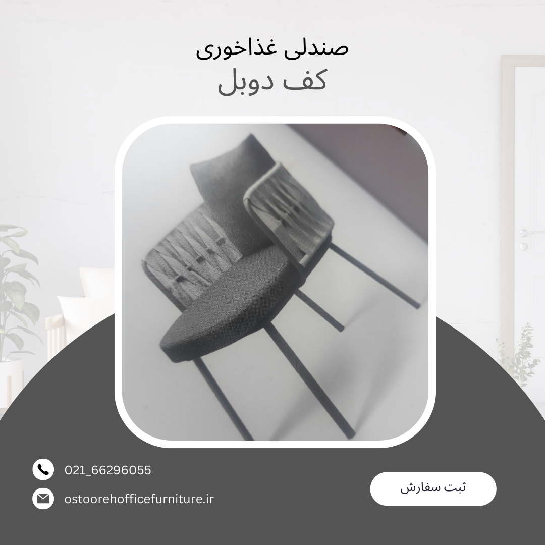صندلی غذاخوری کف دوبل