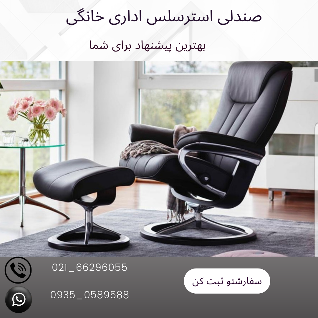 صندلی استرسلس اداری خانگی تخت شو تکنولوژی برتر