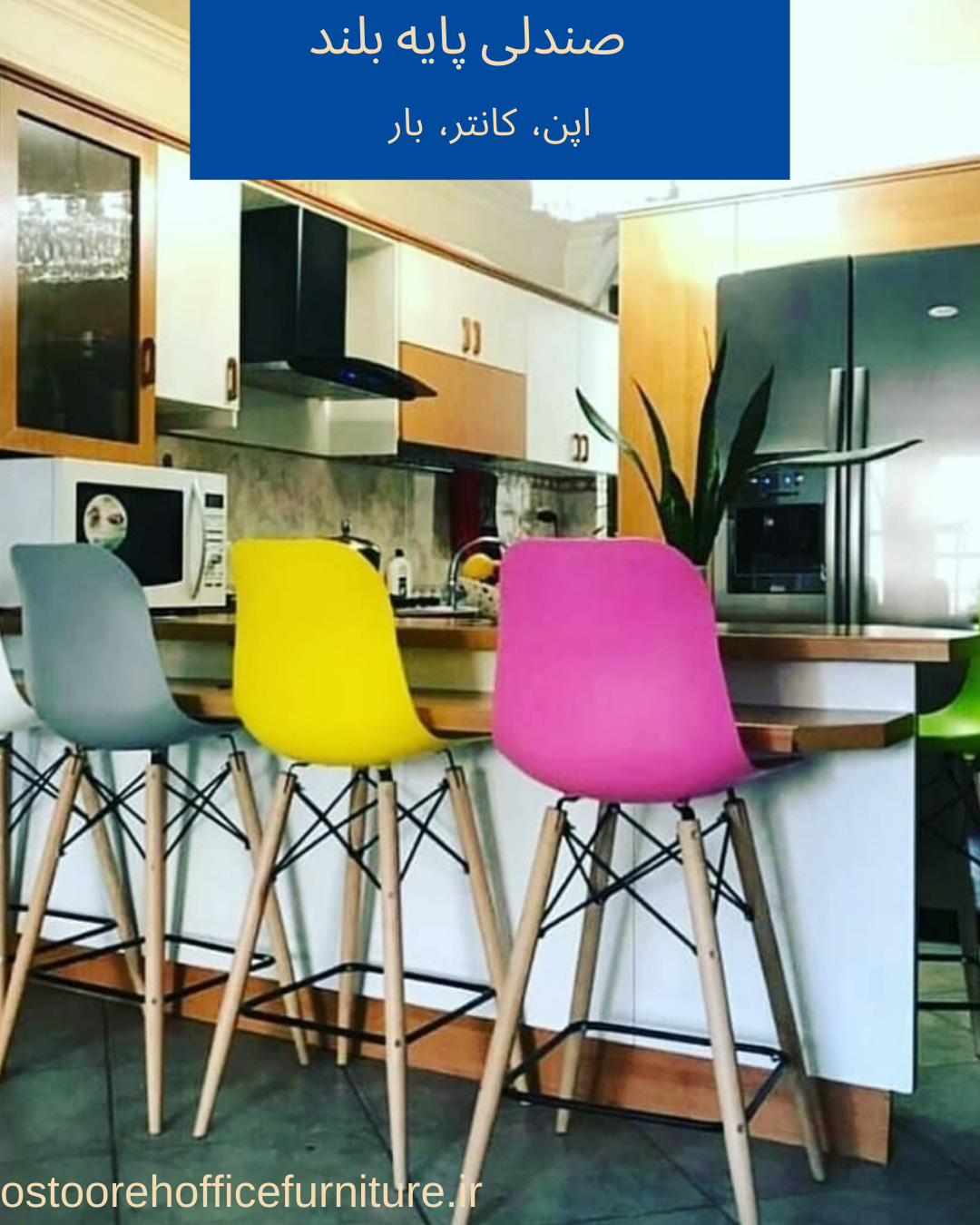 صندلی پیشخوان، اپن، کانتر، بار، جزیره